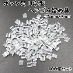 ボタン足 U型 留め具 透明 7x7mm 高さ4mm 100個 K441