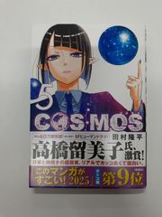 COSMOS コスモス 5  (サンデーGXコミックス) 田村 隆平