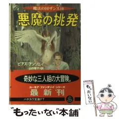 【中古】黄金のドラゴン 上 (現代教養文庫 1323 A&amp;Fシリーズラッド王国年代記 1)／ピアズ アンソニイ (著)、ピアズ アンソニイ(著)、ロバート マーグロフ (著)、ロバート・マーグロフ(著)、白石 朗 (著)、ピアズ・アンソニイ (翻訳)／社会思想社 中古】黄金のドラゴン 上 (現代教養文庫 1323 A&Fシリーズラッド