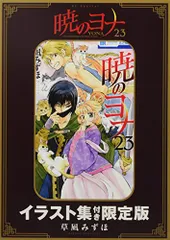 2025年最新】暁のヨナ 23巻 限定版の人気アイテム - メルカリ