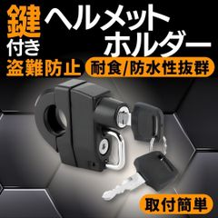 バイクヘルメットホルダー メットホルダー 自転車ヘルメット ヘルメット 盗難防止 鍵付き ヘルメットロック 鍵 メットロック 防水 20～28mm ヘルメットホルダー 盗難防止対策 ヘルメット保管 鍵付き
