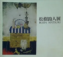 2024年最新】松樹路人の人気アイテム - メルカリ