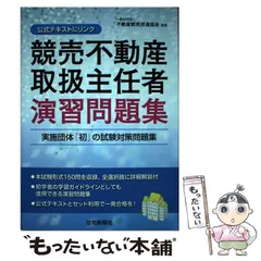 2025年最新】競売不動産取扱主任者演習問題集の人気アイテム