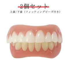 新品 2個セット 上歯 下歯 ワンタッチ付け歯 審美歯 女性用 男性用 フィッティングビーズ付き 上歯用 下歯用（男女兼用） 入れ歯 義歯 付け歯 仮歯 審美目的 旅行 舞台 ハロウィン コスプレ コスチュ kkkqdk