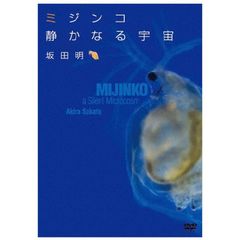 【未開封新品】ミジンコ 静かなる宇宙 (MIJINKO, A Silent Microcosm) (DVD) 坂田明