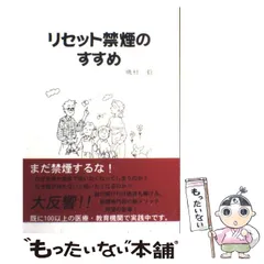 【中古】 リセット禁煙プラクティスマニュアル/東京六法出版/磯村毅 中古】 リセット禁煙プラクティスマニュアル/東京六法出版/磯村