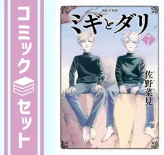 2026年最新】ミギとダリ 全巻の人気アイテム - メルカリ