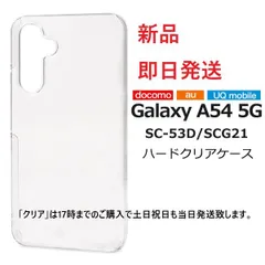 新品■Galaxy A54 5G SC-53D/SCG21専用シンプルなハードカバースマホケース・galaxy a54 SC53D sc-53d sc53d scg21 SAMSUNG moacのサムネイル