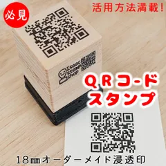 【QRコードスタンプ】オーダーメイド 浸透印 18mm ショップスタンプ インスタグラム　QRコード