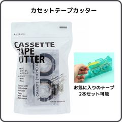 サンスター文具 カセットテープカッター クリア S4835360 限定 2本セット可能  セロテープ マスキングテープ マステ 持ち運び そっくり おもしろ文具 透明 昭和 平成 レトロ ポップ オシャレ