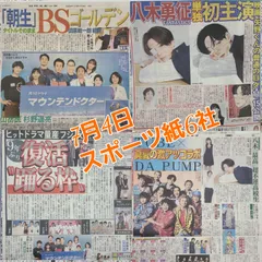 7月4日 朝刊　 スポーツ紙全6社