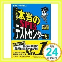 これが本当のSPI3テストセンターだ! 【2019年度版】 SPIノートの会_02