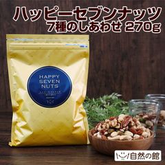 【自然の館】ハッピーセブンナッツ 7種のしあわせ 270g 7種のナッツを配合 ミックスナッツ アーモンド ナッツ