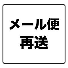 メール便 再送