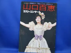 レーザーディスク山口百恵さよならコンサートライブ レーザーディスク：山口百恵「伝説から神話へ～日本武道館