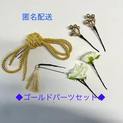 卒業式髪飾り　成人式髪飾り　結婚式　ヘッドドレス　パーツセット　紐アレンジ　袴