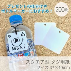 ネームタグ　ペットボトルマーカー　タグ用紙　200枚／37×40mm【ラウンドスクエア タグ用紙】