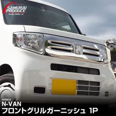 【サムライプロデュース】ホンダ N-VAN G L 専用 フロントグリル ガーニッシュ 1P 鏡面仕上げ