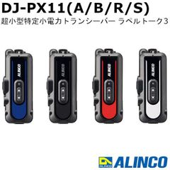 アルインコ DJ-PX11(A/B/R/S) 超小型特定小電力トランシーバー ラペルトーク3 USB充電対応 免許・資格不要 DJ-PX11A｜DJ-PX11B｜DJ-PX11R｜DJ-PX11S 無線機　インカム