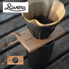 【新品】RIVERS リバーズ コーヒードリッパーホルダー ポンド3