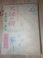 火線の母/戦線慰問六万キロ/萩萩月/兵隊母さん