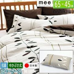 西川 mee 枕カバー ピローケース me07 65×45cm 日本製 綿100％ ベージュ ホワイト 2色から選択 中かぶせ式 2187-27915 抗菌加工 寝具カバー ME07 ミーィ