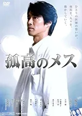 DVD★『連続ドラマW 孤高のメス』(全話)★レンタル落ち★滝沢秀明 Amazon.co.jp: 連続ドラマW 孤高のメス DVD-BOX : 滝沢秀明