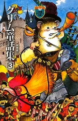 【中古】完訳 グリム童話集 3 (小学館ファンタジー文庫)