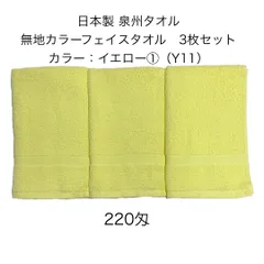 新品 日本製 泉州タオル 無地カラーフェイスタオル 同色 3枚セット イエロー ①（Y11）約34×86cm カラータオル 220匁 学校行事 幼稚園 保育園 運動会 お祭り スポーツイベント 粗品 無地タオル JAPAN イエロー yellow 薄い黄色