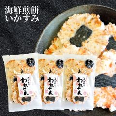 【計210g/70g×3袋】海鮮せんべい「いかすみ」 こだわり われせん