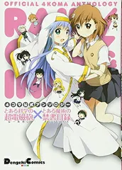 4コマ公式アンソロジー とある科学の超電磁砲×とある魔術の禁書目録 (電撃コミックス EX)