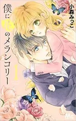 2026年最新】僕に花のメランコリー 全巻の人気アイテム - メルカリ