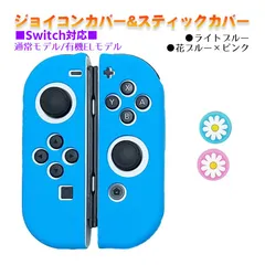 Nintendo Switch 有機ELモデルOK ジョイコンカバー＆アナログスティックカバー 2点セット 保護カバー Joy-Con ジョイコン シリコンカバー　スティック用：J花ピンク/ブルー　ジョイコン用：ライトブルー
