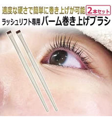 2本セット ラッシュリフト バーム巻き上げブラシ 平ブラシ 1液 ２液 クリーム塗布 除去用 フラットブラシ