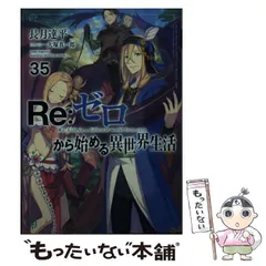 2024年最新】Re:ゼロから始める異世界生活(35)の人気アイテム - メルカリ