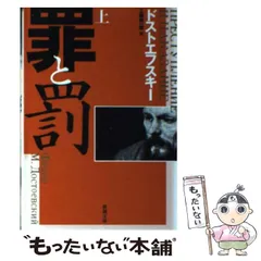【中古】 罪と罰 上/中央公論新社/フョードル・ミハイロヴィチ・ドストエフス 楽天市場】フョードル・ミハイロヴィチ・ドストエフスキー 罪と