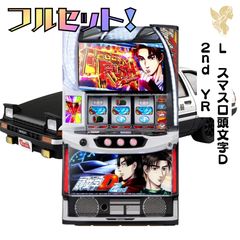 L スマスロ頭文字D2nd YR スマスロ 送料無料 家庭用セットで