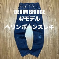 DENIM BRIDGE 47モデル ヘリンボーンスレキ W30
