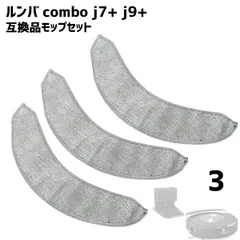 【3枚セット】 combo j7+ j9+ ルンバ対応 互換品 コンボ マイクロファイバーモップパッド