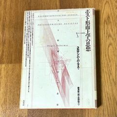 ポスト形而上学の思想 ユルゲン・ハーバーマス 藤澤賢一郎•忽那敬三訳 未來社