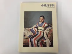 2025年最新】小磯良平の人気アイテム - メルカリ