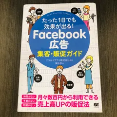 【中古書籍】たった1日でも効果が出る! Facebook広告集客・販促ガイド 深谷 歩 / ソウルドアウト　SE
