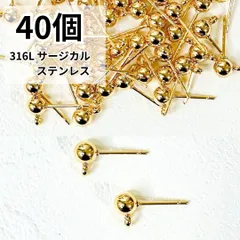 ピアス金具 スタッド 316L サージカルステンレス ゴールド 40個 カン付き 美品 新品 大人気 アレルギー対応 ハンドメイド資材 アクセサリーパーツ