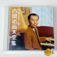 新品未開封‼︎ 古関裕而全集＊CD6枚+DVD1 枚 古関裕而全集 CD6枚＋DVD1枚 ｜【公式】ユーキャンの通販ショップ