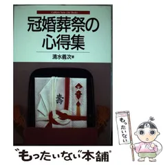 【中古】 冠婚葬祭・礼法と心得 2026年最新】冠婚葬祭の心得の人気アイテム - メルカリ