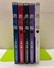 【全巻初版】 教場 全5巻セット