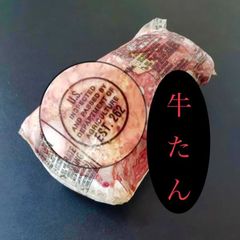 冷凍★アメリカ産牛ムキタン１本まるごと（737ｇ）本体価格5,107円