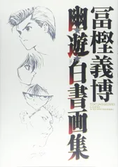 幽・遊・白書画集　中古品 2026年最新】幽 画集 白書 遊の人気アイテム - メルカリ