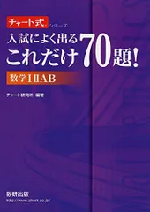 入試によく出るこれだけ70題!数学IIIAB (チャート式・シリーズ) チャート研究所