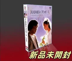 新品・未開封】101回目のプロポーズ DVD-BOX